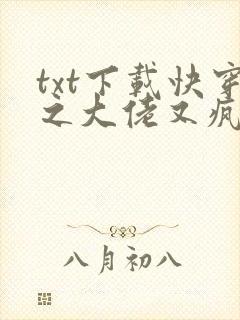 txt下载快穿之大佬又疯了