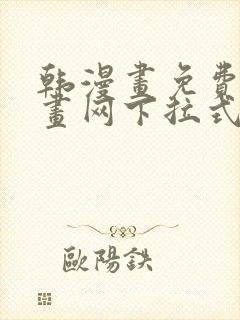 韩漫画免费读漫画网下拉式