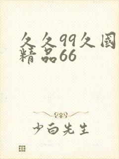 久久99久国产精品66