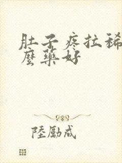 肚子疼拉稀用什么药好