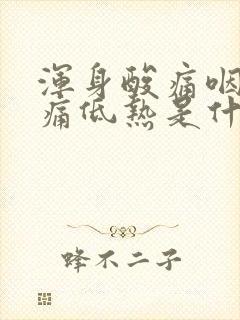 浑身酸痛咽喉肿痛低热是什么原因