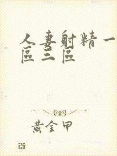 人妻射精一区二区三区