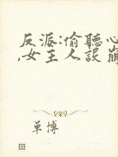 反派:偷听心声,女主人设崩坏