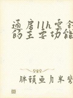 通房11h云舒的主要功能