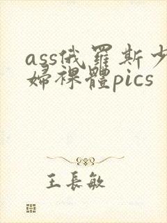 ass俄罗斯少妇裸体pics