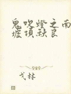 鬼吹灯之南海归墟项秋良