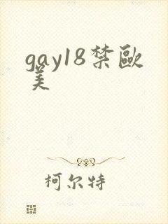 gay18禁欧美