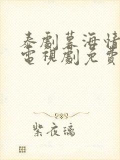 泰剧暮海情深 电视剧免费观看封面