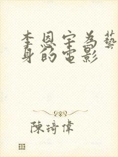 李恩宇为艺术献身的电影