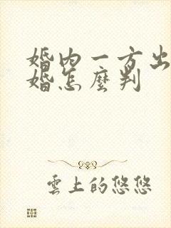 婚内一方出轨离婚怎么判