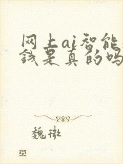 网上ai智能赚钱是真的吗