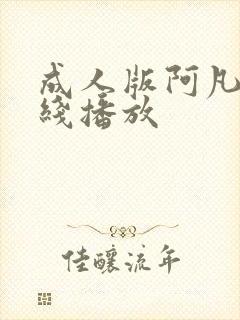 成人版阿凡达在线播放封面