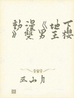 动漫《地下偶像》双男主樱花动漫