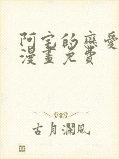 阿宅的恋爱真难漫画免费