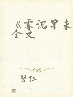 《雾沉星未眠》全文封面