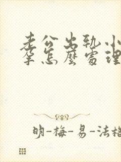 老公出轨小三怀孕怎么处理比较好