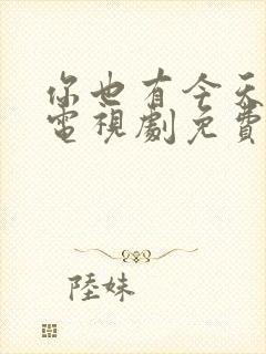 你也有今天在线电视剧免费观看全集