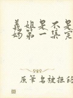 义姐是不是良妈妈第一集完整版封面