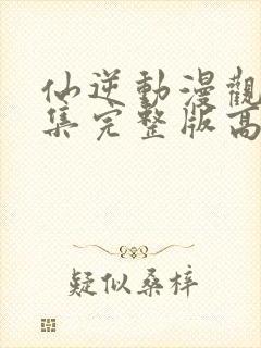 仙逆动漫观看全集完整版高清