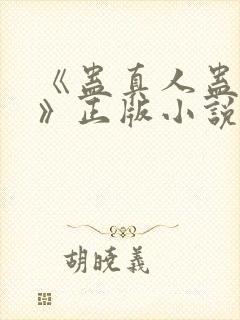 《蛊真人蛊真人》正版小说