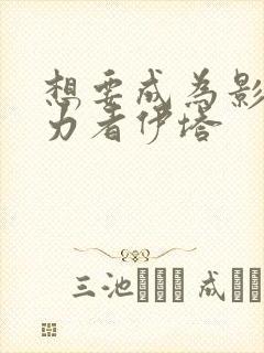 想要成为影之实力者伊塔