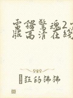 电锯惊魂2完整版高清在线观看