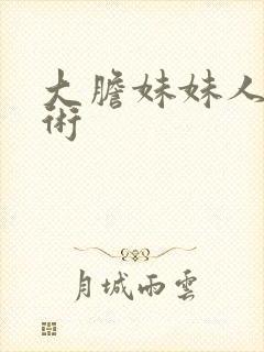 大胆妹妹人体艺术