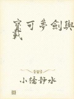 宝可梦剑与盾下载