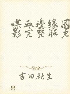 喋血边缘国语电影完整版免费观看