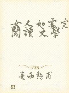 女人如雾完整版阅读 文学