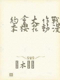 约会大作战第三季樱花动漫在线观看