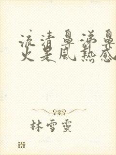 流清鼻涕鼻子冒火是风热感冒还是风寒封面