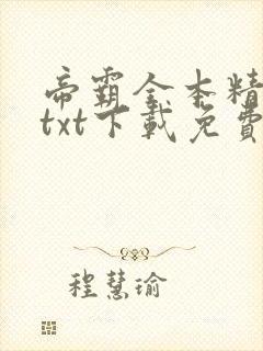 帝霸全本精校版txt下载免费