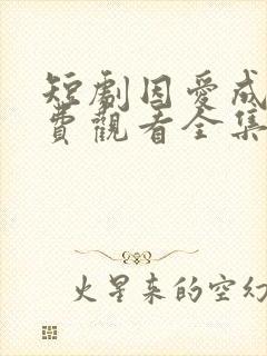 短剧因爱成瘾免费观看全集