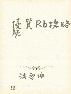 优质Rb攻略系统