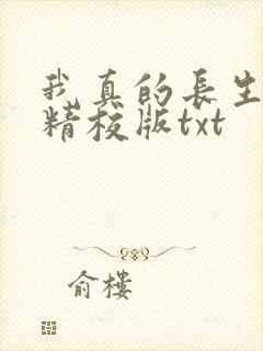 我真的长生不老精校版txt