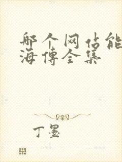 哪个网站能看藏海传全集