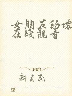 女朋友的坏妈妈在线观看