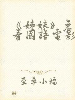 《姊妹》免费观看国语电影