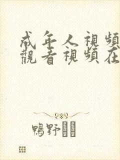 成年人视频在线观看视频在线观看封面