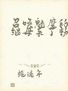 召唤魅魔的时候继母来了动漫封面