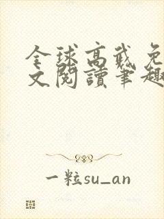 全球高武免费全文阅读笔趣阁封面