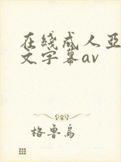 在线成人亚洲中文字幕av