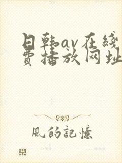 日韩av在线免费播放网址