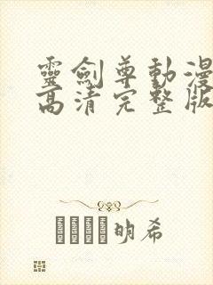 灵剑尊动漫免费高清完整版在线看