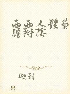 西西人体艺术大胆掰阴