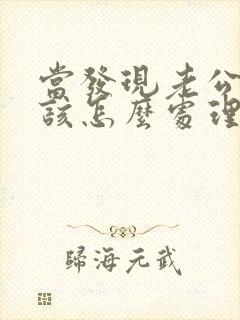 当发现老公出轨该怎么处理封面