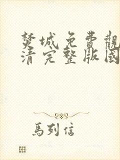 焚城免费观看高清完整版国语