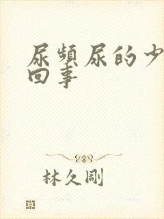 尿频尿的少怎么回事