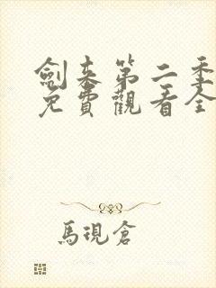 剑来第二季4k免费观看全集在线高清封面